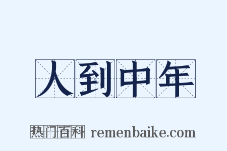 人到中年是什么意思的图片